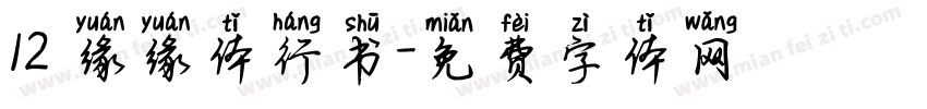12 缘缘体行书字体转换